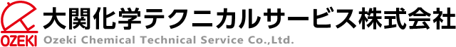 大関化学テクニカルサービス株式会社